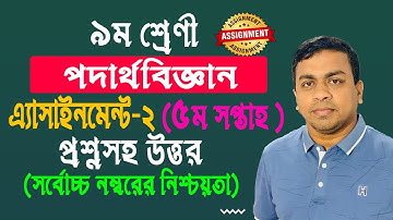 ৯ম শ্রেণির পদার্থবিজ্ঞান এসাইনমেন্ট || Class 9 physics assignment answer 5th week|| ৫ম সপ্তাহ