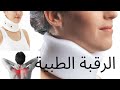 الرقبة الطبية كلام مهم جدا