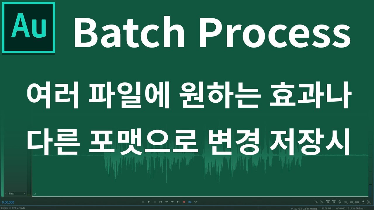 한방에 여러 파일 포맷 변경 저장 및 효과 적용 | Batch Process in Audition CC | 오디션 CC 2019 ...