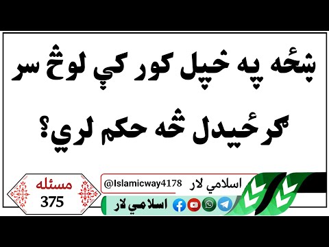 ښځه په خپل کور کې لوڅ سر ګرځيدل څه حکم لري اسلامي درسونه پښتو ديني معلومات اسلامی لارښود چېنل Islam