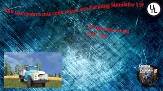 Как настроить под себя моды для Farming Simulator 2015? Как настроить под себя моды для Farming Simulator 2015?
