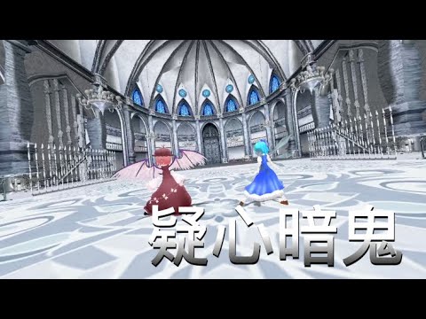 【東方MMD】疑心暗鬼
