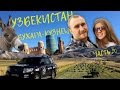 Магадан - Москва, через 6 стран. Серия 20.  Бухара (Узбекистан) и потомственный кузнец.