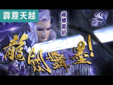 霹靂天越06:  疏樓龍宿  龍劍舞墨! ｜誅世之墨、畫疵骨醜｜霹靂布袋戲