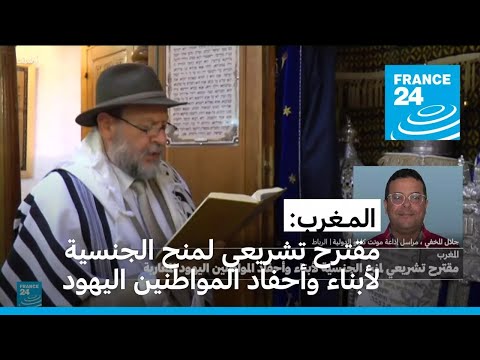 المغرب مقترح تشريعي لمنح الية لأبناء وأحفاد المواطنين اليهود المغاربة
