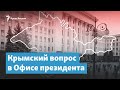 Крымский вопрос в Офисе президента. Интервью с Сергеем Куницыным | Крымский вечер