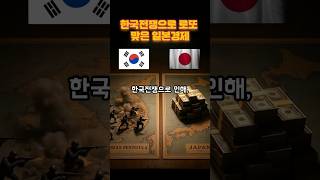 한국전쟁 뒤 일본 경제가 전후 부흥한 진짜 이유 #역사 #역사이야기 #역사쇼츠