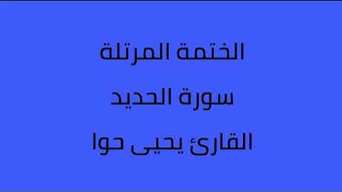 سورة الحديد القارئ يحيى حوا