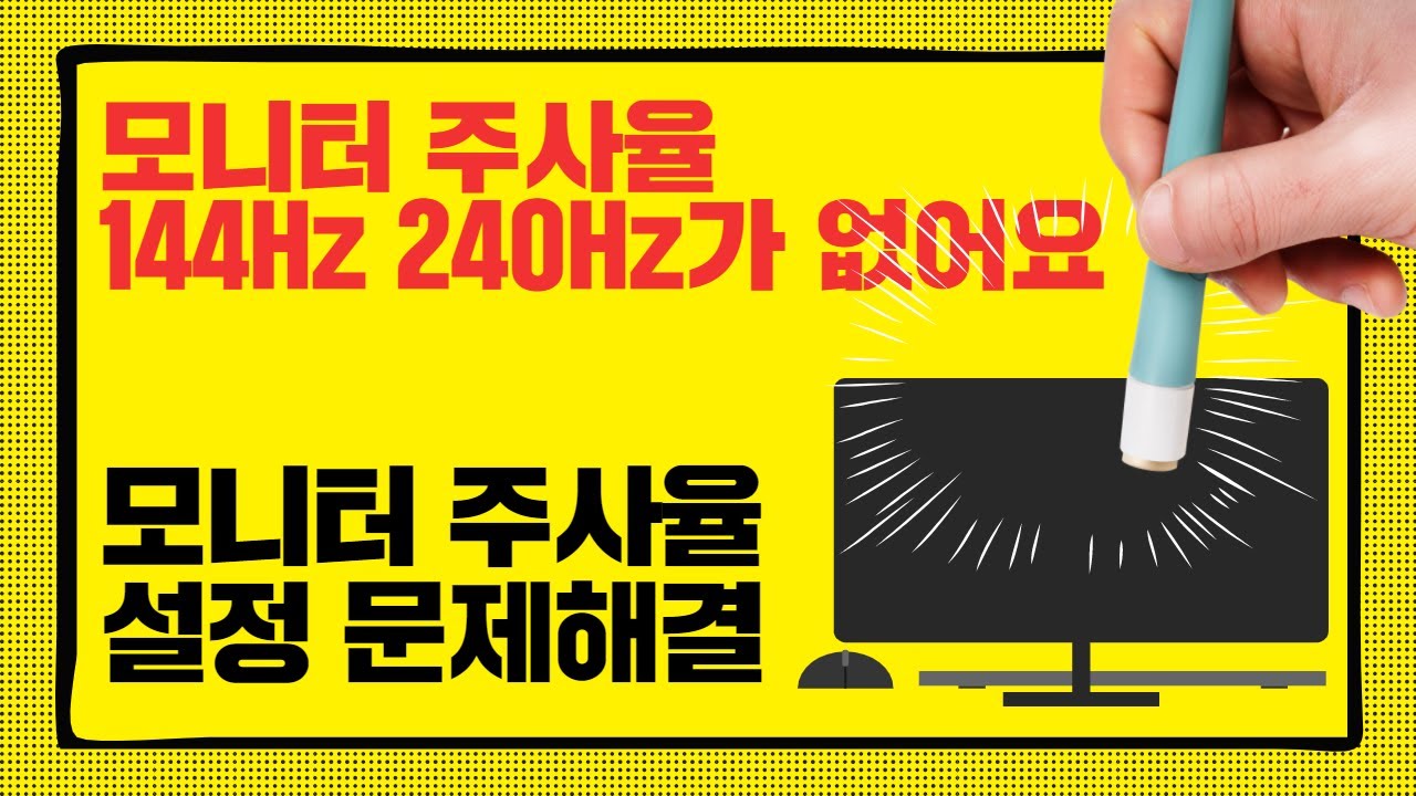 모니터 주사율설정 시 144 Hz 또는 240Hz  없어요 문제해결방법