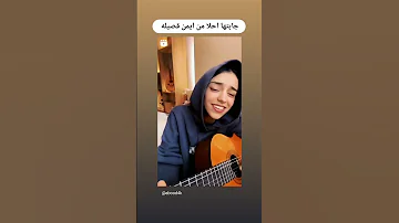 هلا انتم تقيمون البنت هاذي ب احلا من ايمن قصيله ب اغنيه قالت حبيبي قلت هاه ينور عينه اكسبلور 