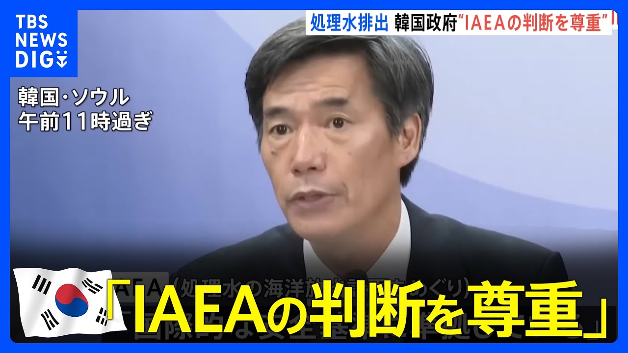韓国政府「IAEAの判断を尊重」福島第一原発 処理水海洋放出計画めぐり