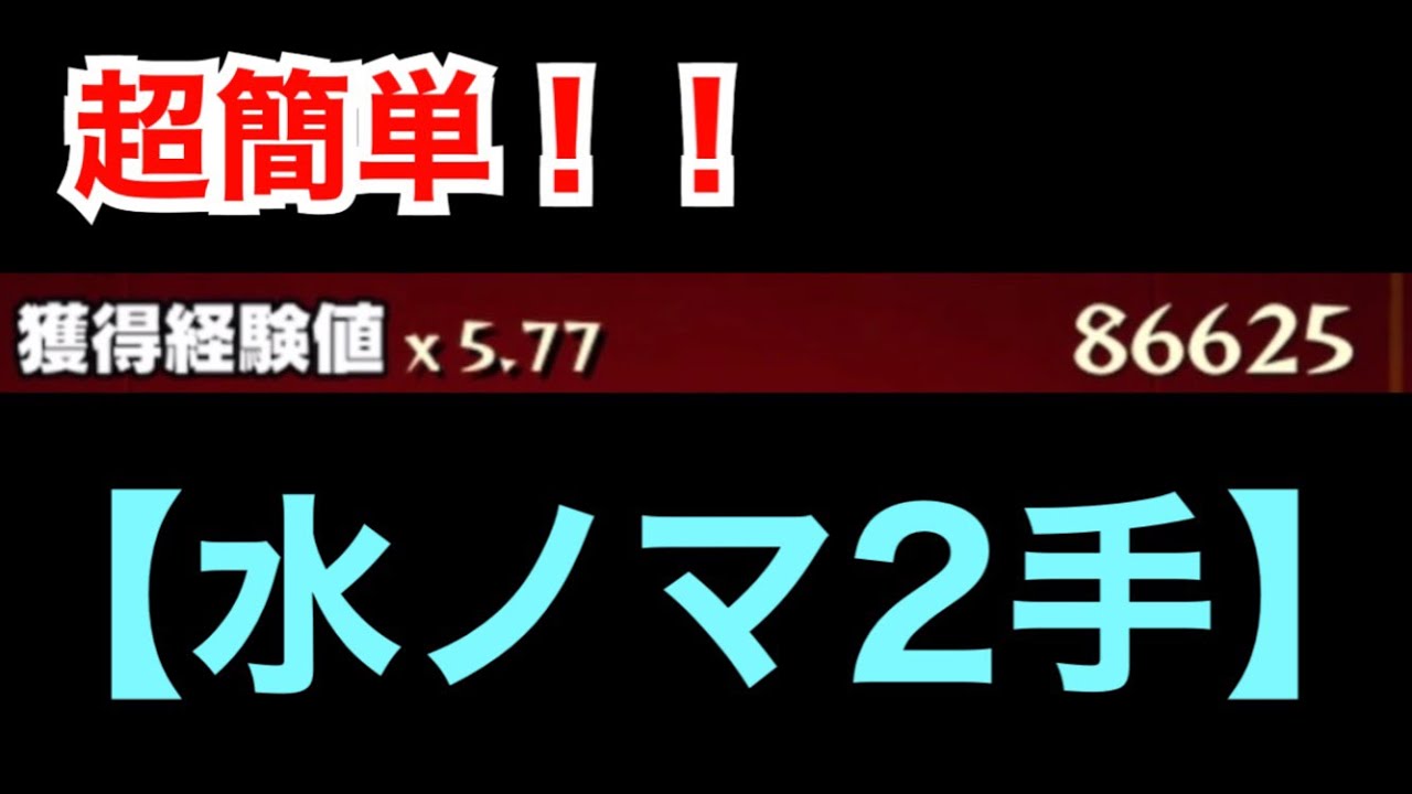 【モンスト 】水ノマ2手ワンパン！獲得経験値86625！ - YouTube