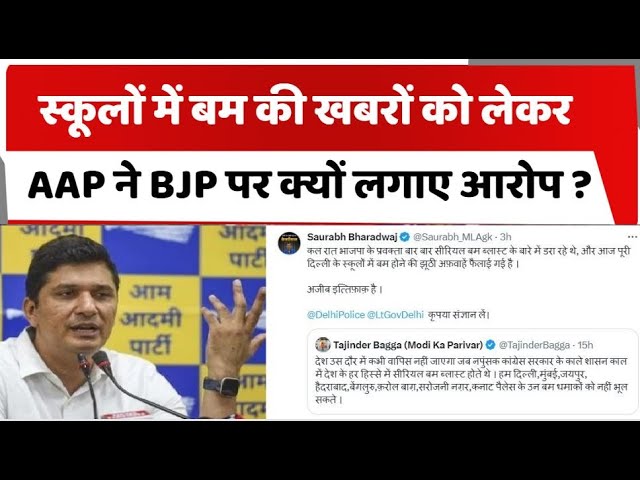 स्कूलों में बम की खबरों को लेकर AAP ने BJP पर लगाए आरोप