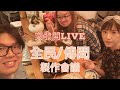 戲B開Live ep10｜全民製作會議/傳聞製作會議｜Banky楊秉基聯同窮兄妹呂奇、Tracy食住嘢同大家傾下偈🥘