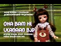 Kamiile от Doris doll Обзор бренда и куклы 30 см