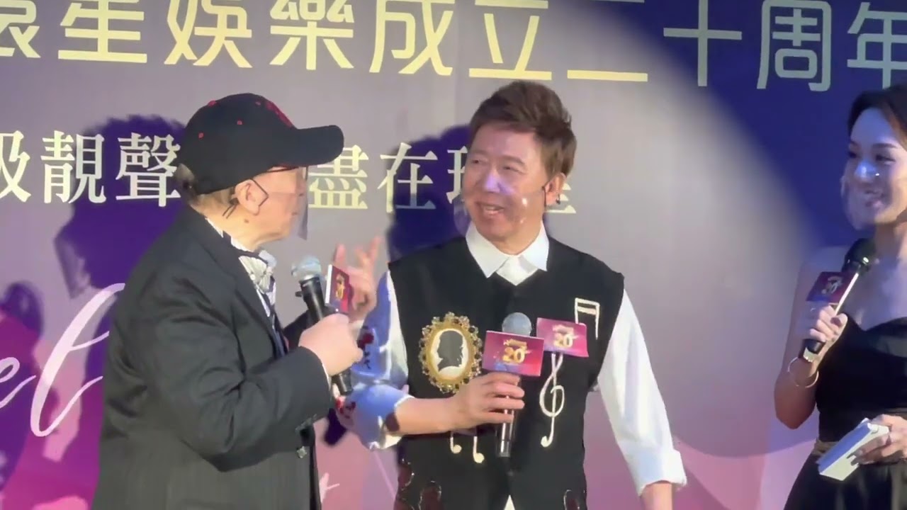 環星娛樂20周年記者會:尹光、Joe Junior 、群星到賀