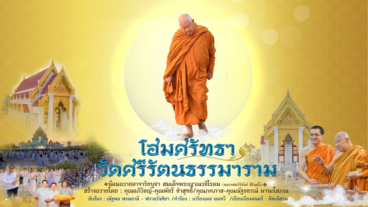 เพลงโฮมศรัทธา วัดศรีรัตนธรรมาราม | [Official MV]