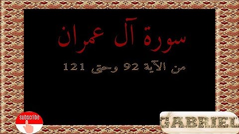 تلاوة سورة آل عمران من الآية 92 وحتى 121
