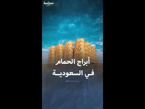 أبراج الحمام في السعودية 
