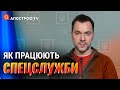 Алексей Арестович про методы работы спецслужб | Апостроф TV