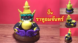 ปั้น "ราหูอมจันทร์" ง่ายๆด้วยดินน้ำมัน ^__^ | Play Doh !!