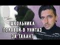 ШКОЛЬНИКА ГОЛОВОЙ В УНИТАЗ ЗА ТАЛАНТ