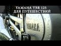 Доработка мотоцикла YBR125 для путешествий