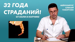 Боль в копчике в течение 32 лет. Успешная хирургия в 65 лет.