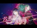 六兆年と一夜物語 / Leo/need × 初音ミク