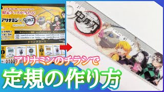 【100均】鬼滅の刃の定規をアリナミンのちらし（応募はがき）でつくってみた！/鬼滅の刃グッズ手作り/簡単工作/学校文具DIY/How to make a ruler”Kimetsu no Yaiba"