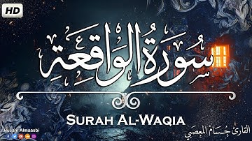 سورة الواقعه ❤️ تلاوة هادئة 😴 راحة للقلب ❤️ والعقل صوت جميل عذب 🌹 وراحة نفسية القارئ حسام المعصبي