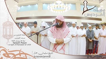 صلاة التراويح من مسجد الفردوس للشيخ سليمان جمال سورة الروم ليلة 24 رمضان 1439||Tarawih Prayer
