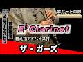 ザ・ガーズ【E♭クラリネット】全日本吹奏楽コンクール2026年度 課題曲Ⅱ