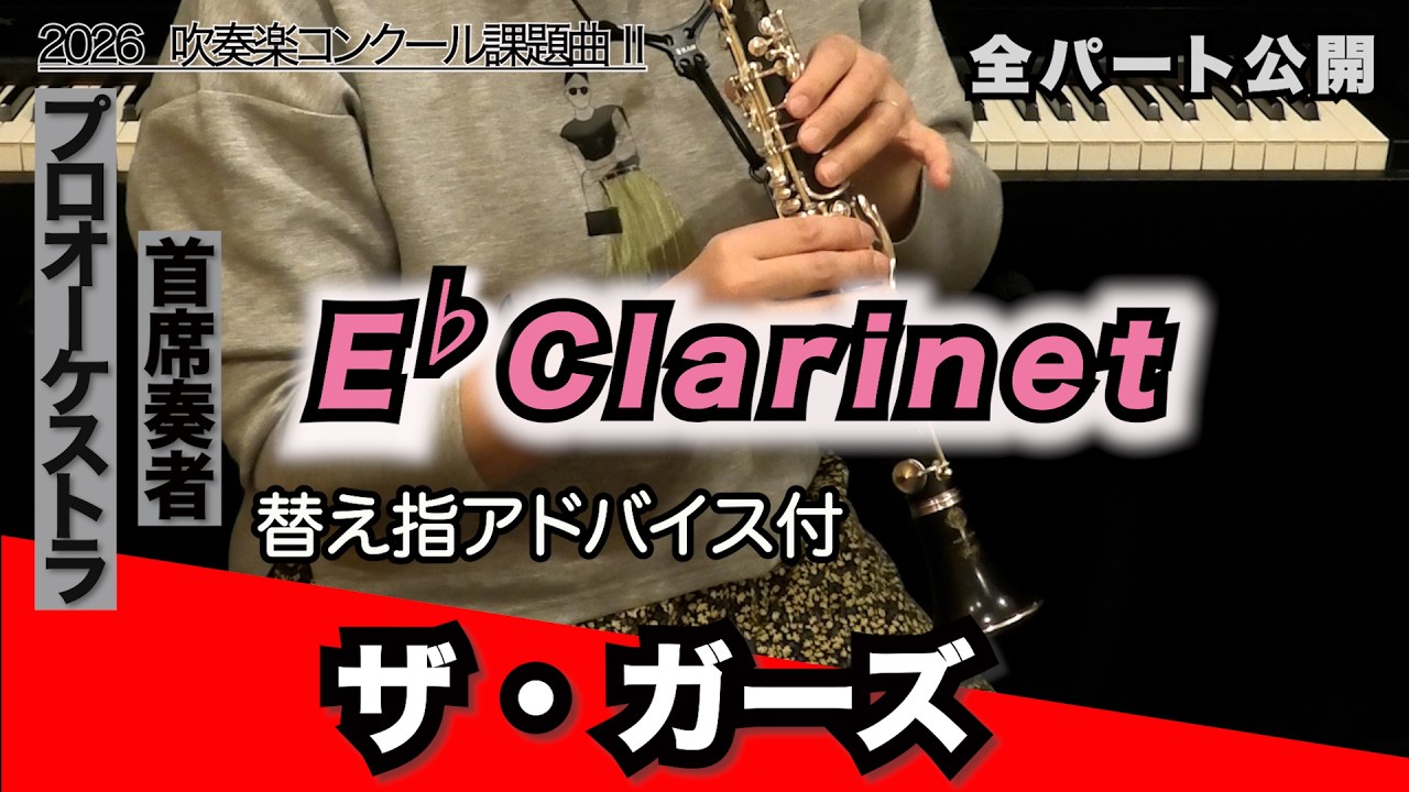ザ・ガーズ【E♭クラリネット】全日本吹奏楽コンクール2026年度 課題曲Ⅱ
