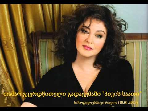 თამარ გვერდწითელის დაბადების დღე