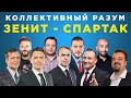 Коллективный разум. Зенит - Спартак. Прогноз экспертов