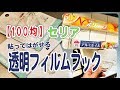 【100均】セリアの貼ってはがせる透明フックを使ってみた！