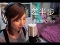 "單戀雙城"插曲 - 差半步 譚嘉儀(劇中女聲版)