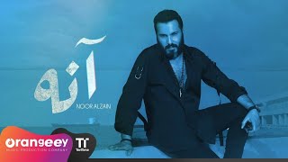 #المونتير_صالح_الذهبي - نور الزين - آنه - (حصريا على اورنجي)  | Noor AlZain - Ana - 2021