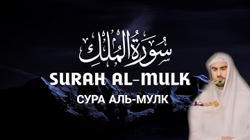 Surah Al-Mulk | Siratulloh Raupov - سورة الملك القارئ صراط الله رؤفي