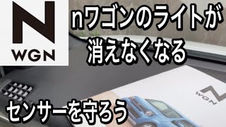 N Wgnカスタムターボ オートライトのセンサーを邪魔しないでね Youtube