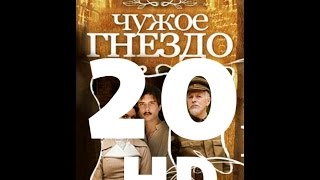 Чужое гнездо (20 серия из 60) HD качество (1080i) Русский сериал Чужое гнездо (20 серия из 60) HD качество (1080i) Русский сериал