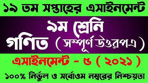 Class 9 Math Assignment 19th Week || ৯ম শ্রেণির গণিত এসাইনমেন্ট ২০২১ || Assignment Class 9 19th Week