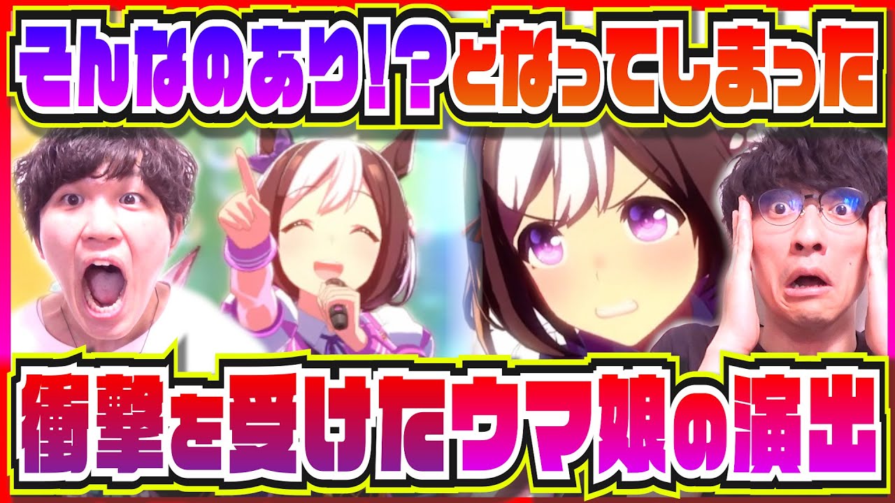 【衝撃】ウマ娘のゲームで印象に残りまくった演出7選【たくたく厩舎】