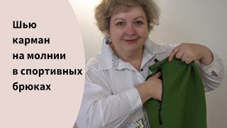 Мастер класс по шитью: карман на молнии - как пришить!