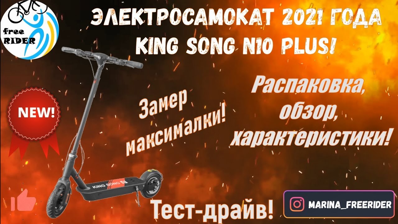 NEW! Электросамокат King song N10 Plus! Распаковка, характеристики, замер максималки, тест-драйв!