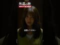 一家洗脳の被害者がついに反撃!#窪塚洋介 #寺本莉緒 「#外道の歌」はDMM TVにて独占配信中