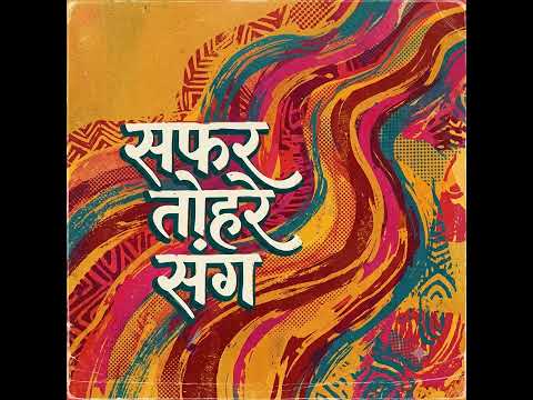तोहरे संग सफर | Bhojpuri Romantic Song 2026 | Tohre Sang Safar | New Bhojpuri Song