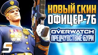 НОВЫЕ СКИНЫ ОФИЦЕР-76 и СТИЛЯГА - Предчувствие Бури - Архивы 2019 - Overwatch новости от Sfory