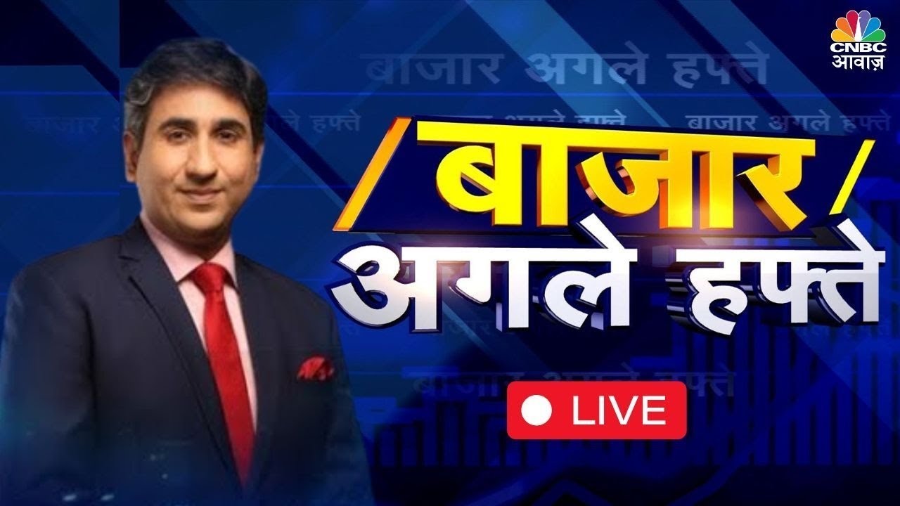 Bazaar Agle Hafte LIVE: अगले हफ्ते बाजार में करनी चाहिए तेजी या मंदी? | Share Market Next Week